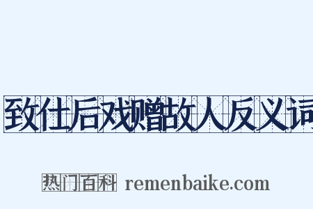 致仕后戏赠故人反义词是什么意思的图片